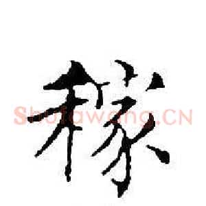 稼