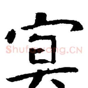 冥