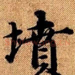 墳