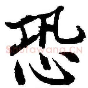 恐
