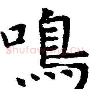 鳴