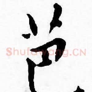 芭