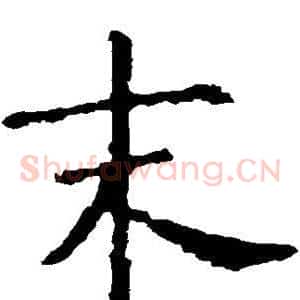 末