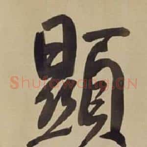 顯