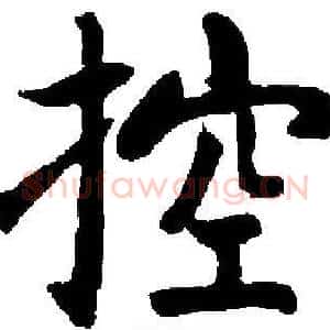 控