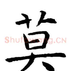 莫