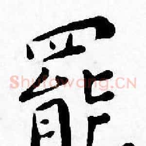 罷