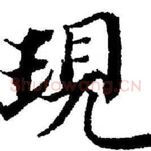 現
