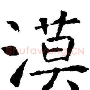 漠