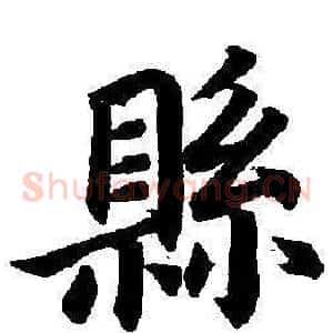縣