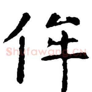 侔