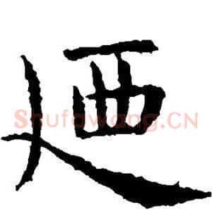 乃