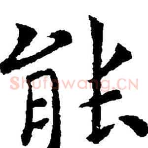 能