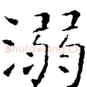 溺