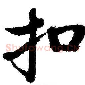 扣