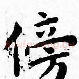 傍