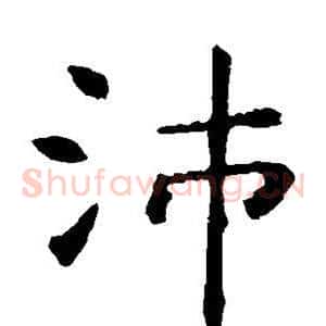 沛