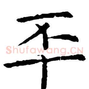 丕