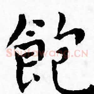 飽