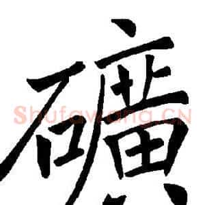 矿