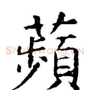 蘋