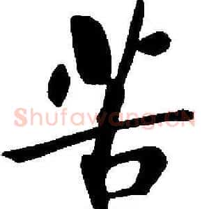 苦
