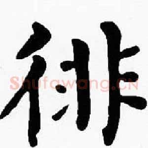 徘