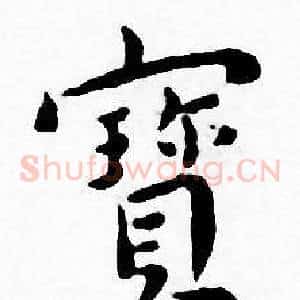 寳