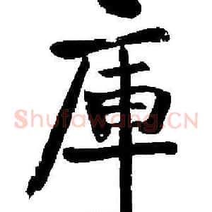 庫