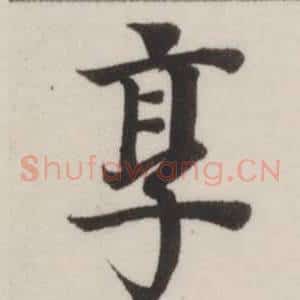 享