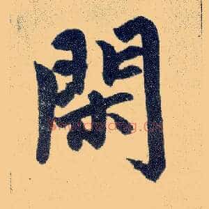 闲