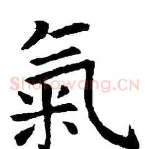 氣
