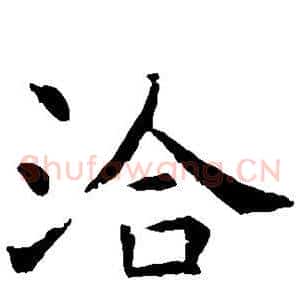 洽