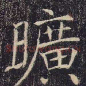 曠