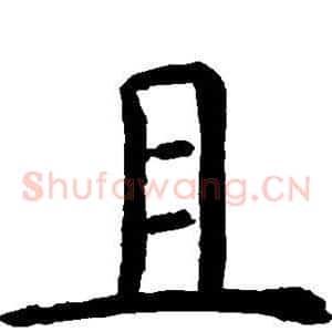 且
