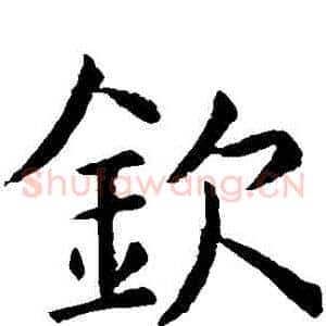 欽