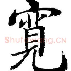 寬