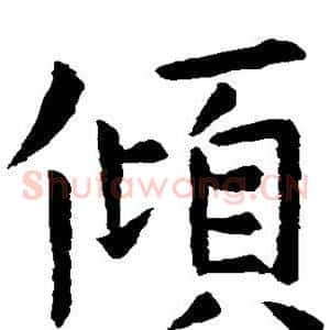 倾