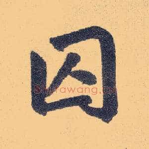 囚