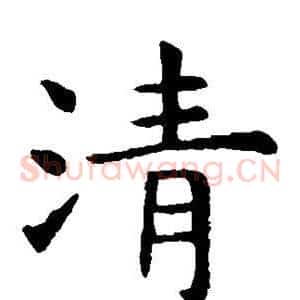 清