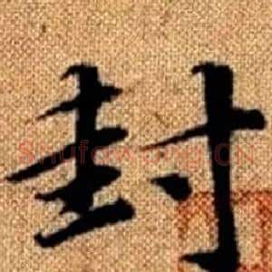 封