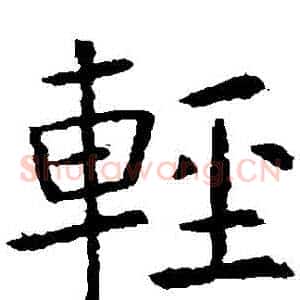輕