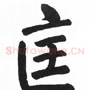 匡