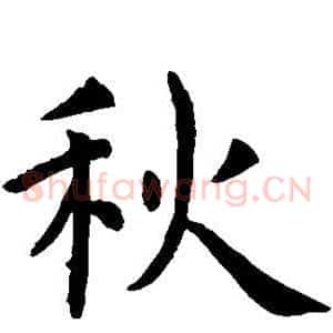 秋
