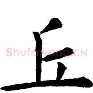 丘