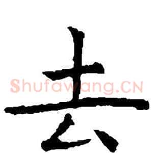 去