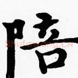 陪