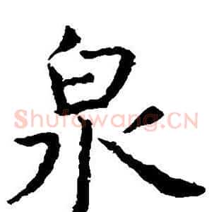 泉