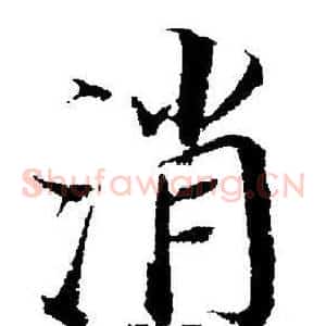 消