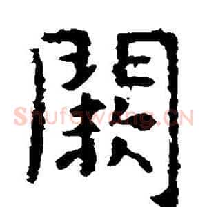 阙